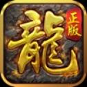 良心传奇正式版手游2022