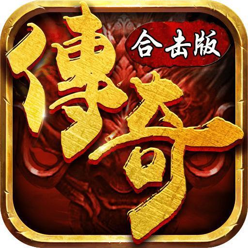 复古合击传奇新服手游2022
