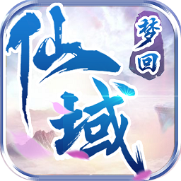 梦回仙域满v变态版