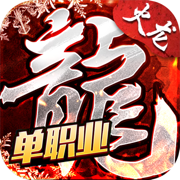 单职业火龙版打金服