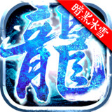 原始传奇暗黑冰雪手游2022