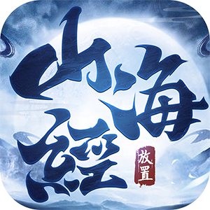 放置山海经