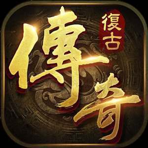 180复古传奇手游