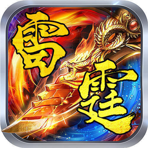 怒火一刀之雷霆高爆版