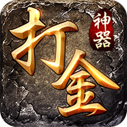 打金神器传奇手游正式版手游2022