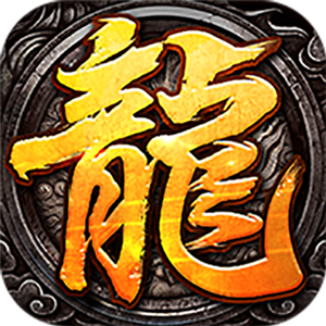 微变传奇新服手游2022