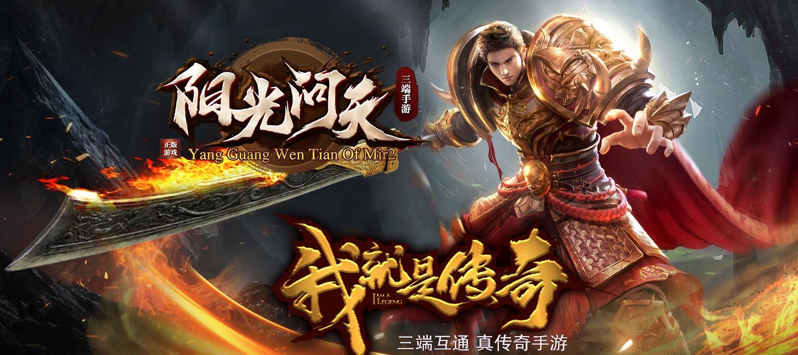 阳光问天传奇手游2022