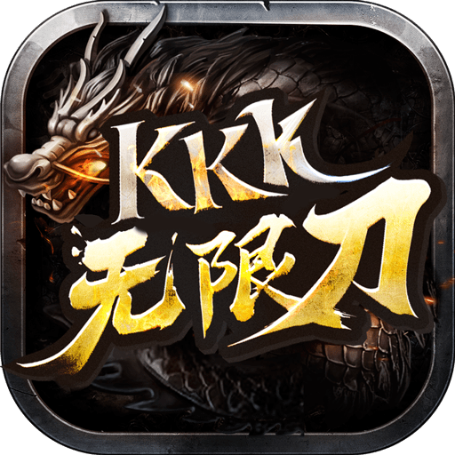 kkk传奇无限刀手游2022
