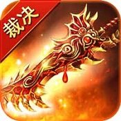 沙城裁决