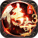 王子传奇三端互通版