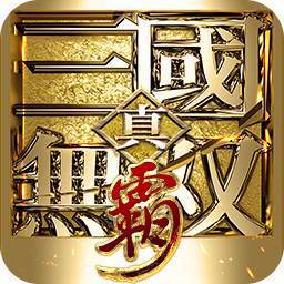真三国无双霸手游正式版