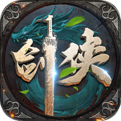 执剑江湖传奇剑侠世界