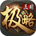 极略三国修改版神将全解版2022全新版