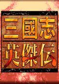 三国志英杰传手机版2022全新版