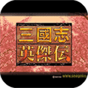 三国志英杰传手机版2022最新版