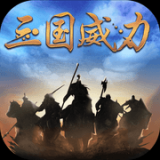三国威力加强版2022最新版