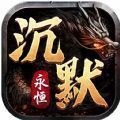 永恒沉默传奇神魔版本