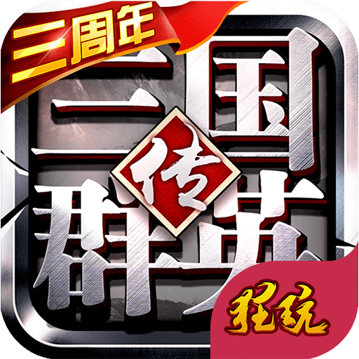 三国群英传手机版2022新版