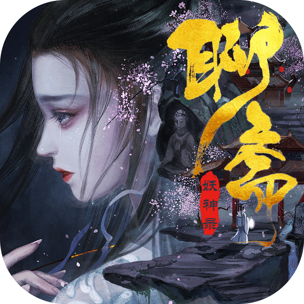 聊斋妖神录红包版