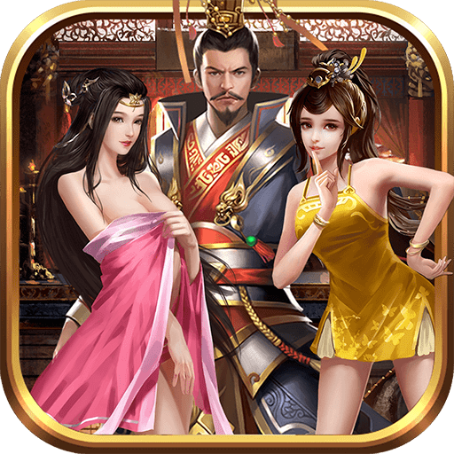 三国后宫传手游监狱2022新版