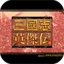 三国志英杰传修改版