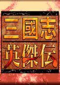 三国志英杰传手机版2022新版