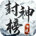 神谕之剑封神榜红包版