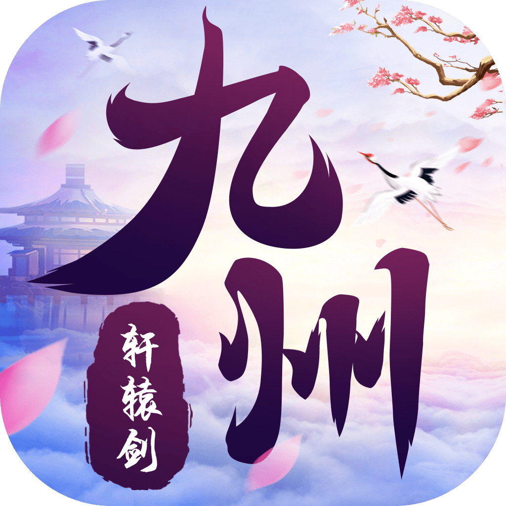 流连互娱九州轩辕剑