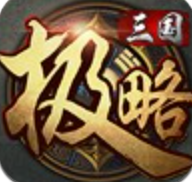 极略三国修改版神将全解版最新2022