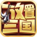 放置三国送满v和9999999元宝最新2022