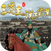三国志汉末霸业修改版最新2022