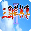 三国群英传2安卓版单机2022免费版
