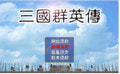 三国群英传手机版单机2022免费版