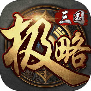 极略三国修改版神将全解版2022免费版