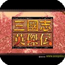 三国志英杰传手机版2022免费版
