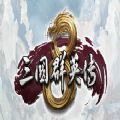 三国群英传手机版2022全新版