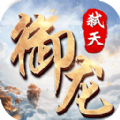 御龙弑天无限修改版