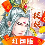 捉妖山海经红包版