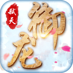 御龙弑天无限刷元宝版
