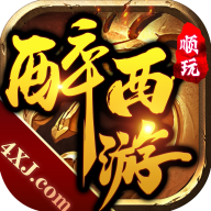 醉西游传奇手游正式版