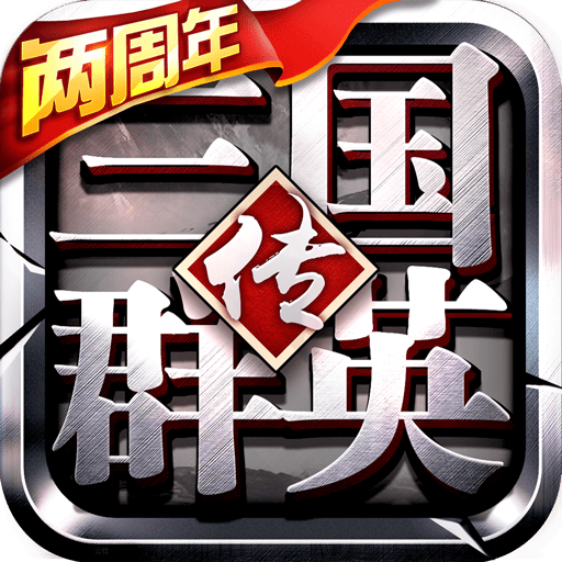 三国群英传手机版单机最新2022