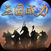 三国威力加强版最新2022