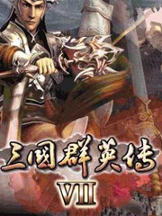 三国群英传7新版2022