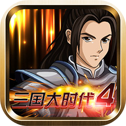 三国大时代4霸王立志修改版新版2022