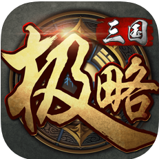 极略三国修改版神将全解版新版2022
