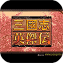 三国志英杰传手机版新版2022