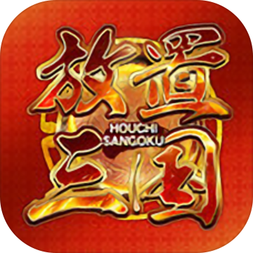 放置三国送满v和9999999元宝新版2022
