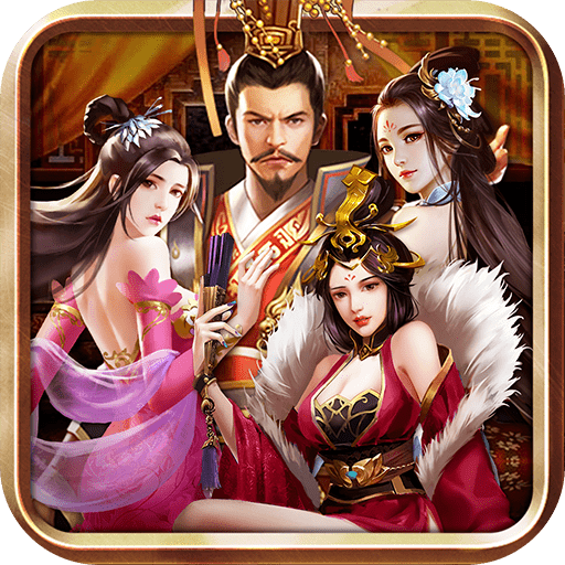三国后宫传手游真正修改版新版2022