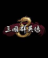 三国群英传8正式版最新2022