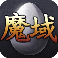 魔域无限魔石修改版